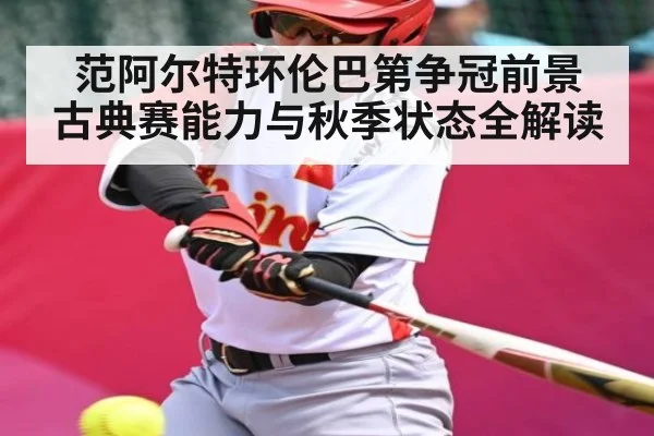 范阿尔特环伦巴第争冠前景 古典赛能力与秋季状态全解读